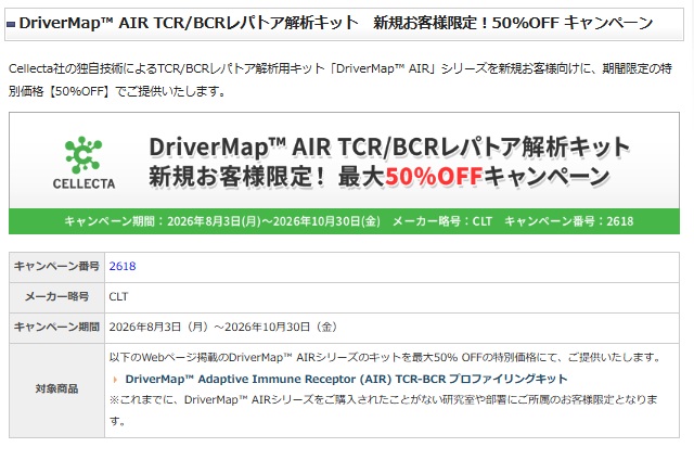 【コスモ・バイオ】DriverMap AIR TCR／BCRレパトア解析キット　新規お客様限定！50％OFF キャンペーン
